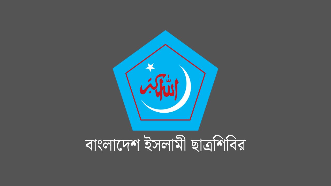 ডাকসু নির্বাচনে শিক্ষার্থীদের বিজয় উদযাপনে শিবিরের দুই কর্মসূচি